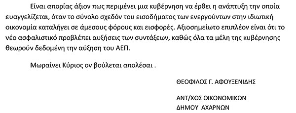 Θεόφιλος Αφουξενίδης, άρθρο, ασφαλιστικό, αντιδήμαρχος, δήμος Αχαρνών