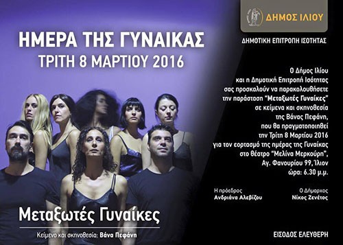 ημέρα της γυναίκας, δήμος Ιλίου, Ίλιον, θεατρική παράσταση, Μεταξωτές Γυναίκες