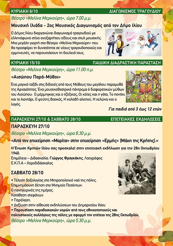 "Πολιτιστικός Σεπτέμβρης 2017", δήμος Ιλίου