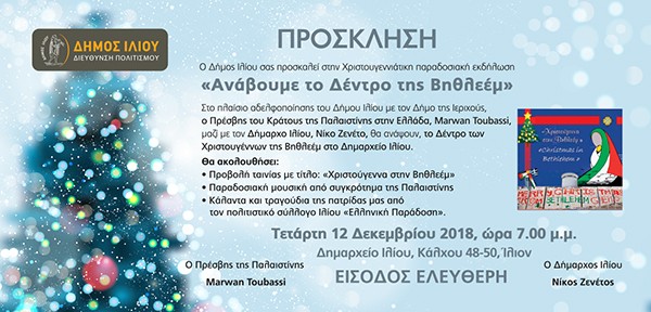 Χριστουγεννιάτικη παραδοσιακή εκδήλωση "Ανάβουμε το Δέντρο της Βηθλεέμ" στο Ίλιον