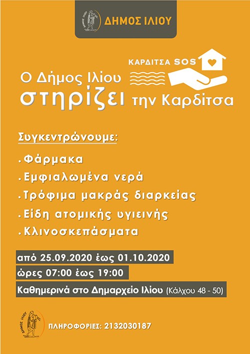 πληγέντες στην Καρδίτσα, Δήμος Ιλίου