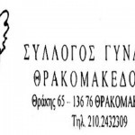 Syllogos-gynaikon-Thrakomakedonon