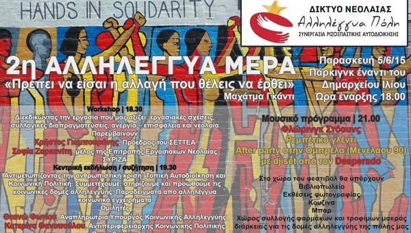 2η Αλληλέγγυη μέρα, Αλληλέγγυα Πόλη, φεστιβάλ, αλληλεγγύης, Ίλιον, τοπική αυτοδιοίκηση, κοινωνική πολιτική, πρωτοβουλία αλληλεγγύης πολιτών Φυλής