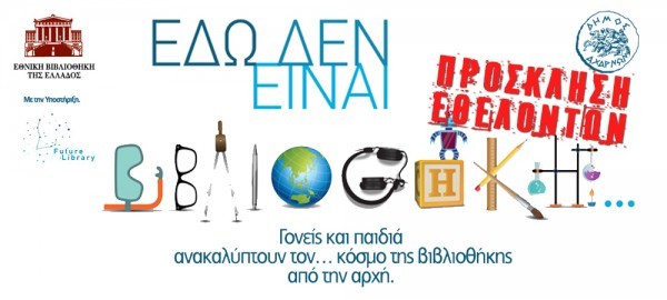 Ξεκινά η διασκεδαστική ανάγνωση για τα παιδιά του δήμου Αχαρνών