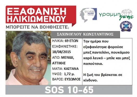 Εξαφάνιση του 69χρονου Κωνσταντίνου Σαχίνογλου από τις Αχαρνές