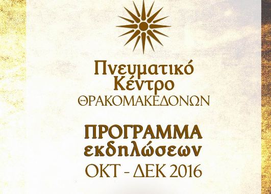 Ανακαίνιση και νέο πρόγραμμα εκδηλώσεων για το Πνευματικό Κέντρο Θρακομακεδόνων