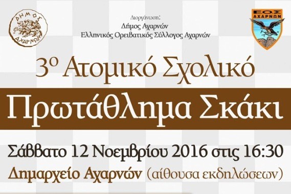 3ο Σχολικό Πρωτάθλημα Σκάκι Δήμου Αχαρνών