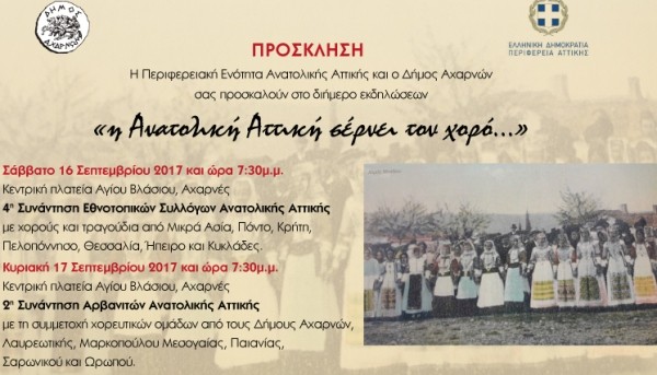 4η Συνάντηση Εθνοτοπικών Συλλόγων Ανατολικής Αττικής