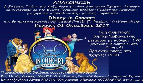 Στο Disney in Concert το 6ο δημοτικό Αχαρνών και η Ένωση Γυναικών Ελλάδος