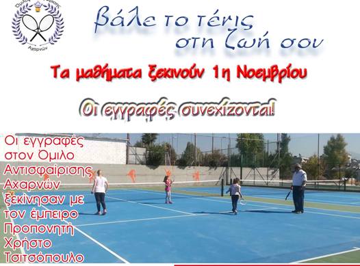 Μαθήματα τένις από την 1η Νοεμβρίου στον Όμιλο Αντισφαίρισης Αχαρνών