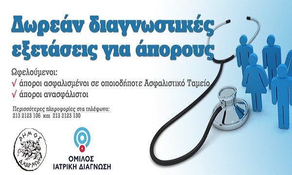 Δωρεάν ιατρικές εξετάσεις σε άπορους δημότες των Αχαρνών από τον Όμιλο Ιατρική Διάγνωση
