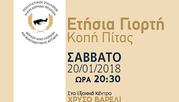 Γνήσιο Μακεδονικό γλέντι και κοπή πίτας για το σύλλογο Μακεδόνων-Θρακών Άνω Λιοσίων & Βορειοδυτικής Αττικής