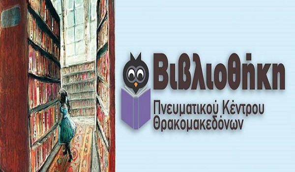 Παιχνίδια και Χαμογελάκια στη βιβλιοθήκη του Πνευματικού κέντρου Θρακομακεδόνων