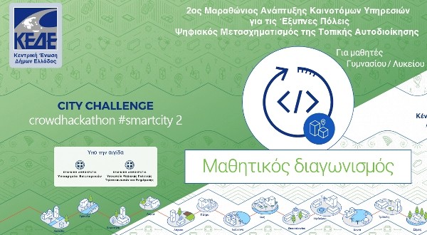 Μαθητικός Διαγωνισμός Καινοτομίας από την Κεντρική Ένωση Δήμων Ελλάδας