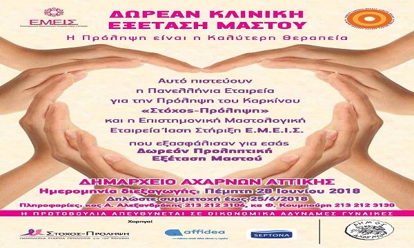 Εκδήλωση πρόληψης και δωρεάν εξετάσεις καρκίνου του μαστού στον Δήμο Αχαρνών