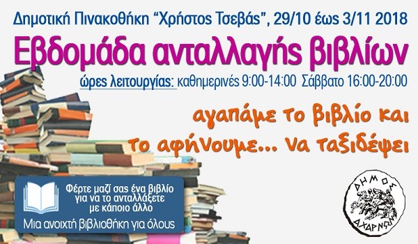Εβδομάδα ανταλλαγής βιβλίων στον δήμο Αχαρνών