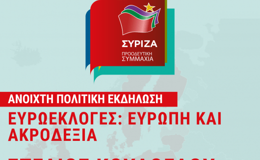 «Ευρωεκλογές – Ευρώπη και Ακροδεξιά»: Εκδήλωση του ΣΥΡΙΖΑ Αχαρνών τη Δευτέρα 15 Απριλίου