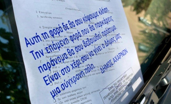 Προειδοποιητικές κλήσεις θα δίνει η Δημοτική Αστυνομία στις Αχαρνές για να ευαισθητοποιήσει τους δημότες
