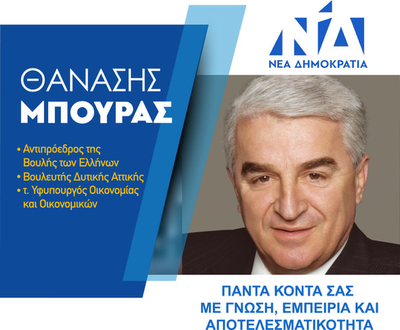 Το πρόγραμμα των ομιλιών του υποψηφίου βουλευτή ΝΔ Δυτικής Αττικής Θανάση Μπούρα