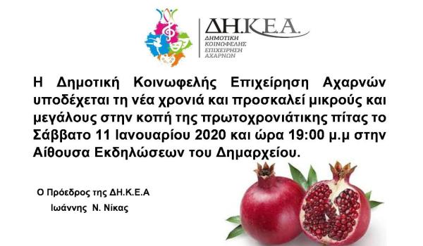 Το Σάββατο κόβει την πίτα της η ΔΗΚΕΑ
