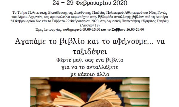 Οι Αχαρνές ανταλλάσσουν βιβλία. Εβδομάδα ανταλλαγής στη Δημοτική Πινακοθήκη “Χρήστος Τσεβάς”