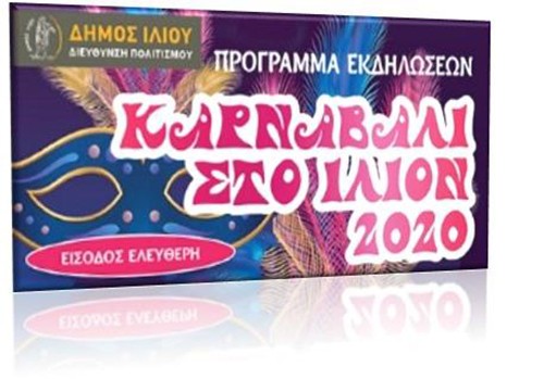 Καρναβάλι 2020