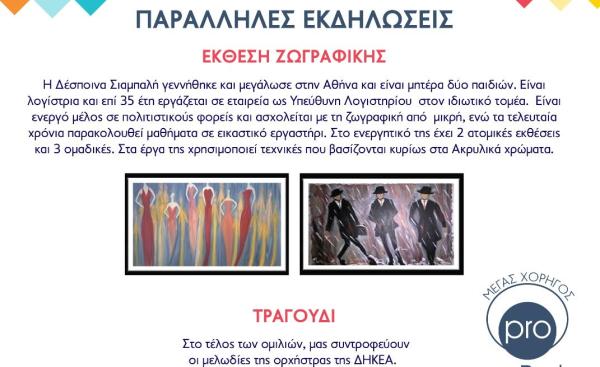 Ημερίδα για τους εμβολιασμούς από την Ελληνική Αντικαρκινική Αχαρνών-Φυλής και την Ένωση Γονέων Αχαρνών
