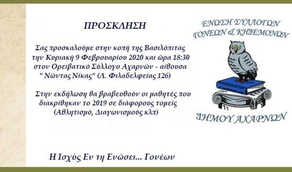 Στον Ορειβατικό κόβει την πίτα της η Ένωση Γονέων Αχαρνών
