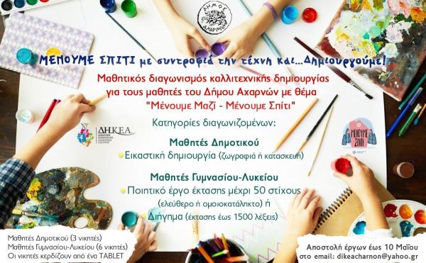 Μένουμε σπίτι-Μένουμε Μαζί: Διαγωνισμός του Δ. Αχαρνών και της ΔΗΚΕΑ για μαθητές όλων των βαθμίδων
