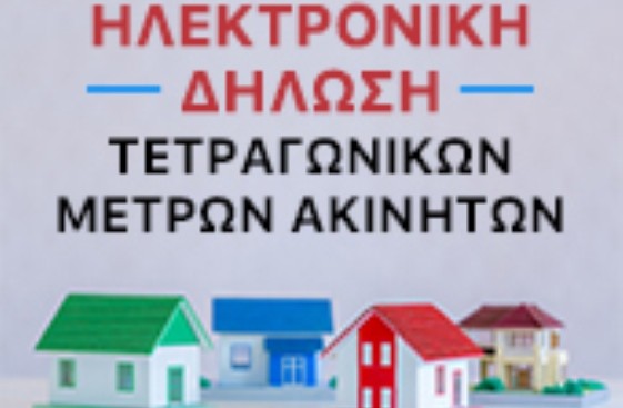 Ηλεκτρονικά η δήλωση τετραγωνικών μέτρων στον Δήμο Αχαρνών. Ψηφιακός εκσυγχρονισμός του Δήμου