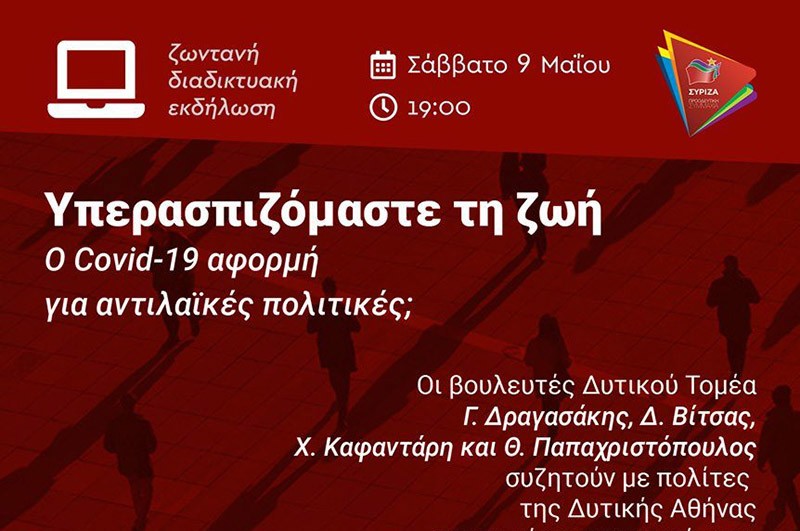 Σε διαδικτυακή συζήτηση προσκαλούν τους πολίτες οι βουλευτές ΣΥΡΙΖΑ Δυτικού Τομέα Αθηνών