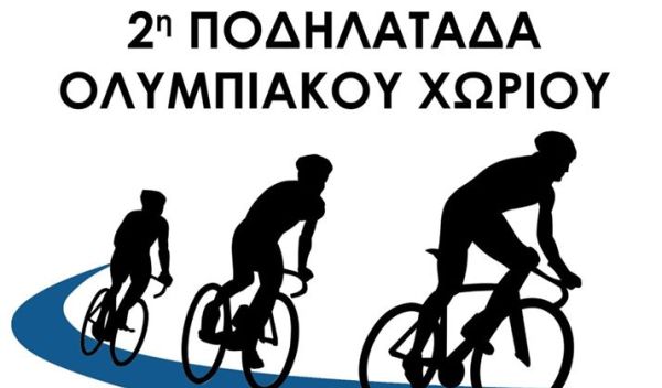 Την Κυριακή η “2η Ποδηλατοβόλτα Ολυμπιακού Χωριού”