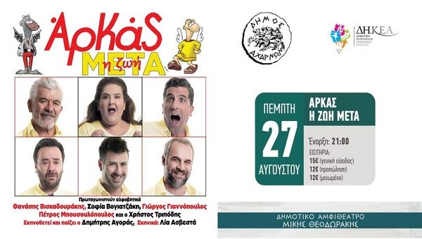 Με τη θεατρική παράσταση «ΑΡΚΑΣ –η Ζωή μετά» ξεκινούν σήμερα οι πολιτιστικές εκδηλώσεις του Δ. Αχαρνών