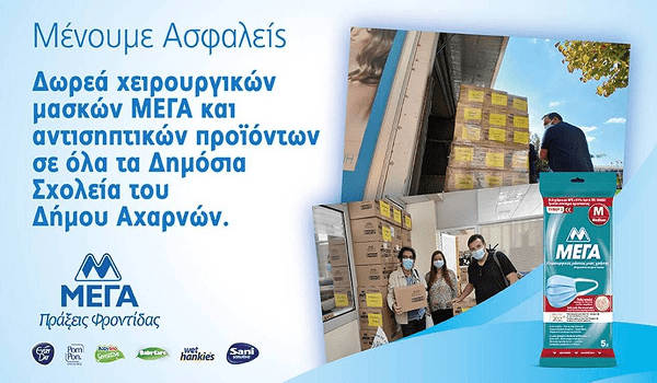 Μάσκες και αντισηπτικά από την εταιρεία ΜΕΓΑ σε όλα τα σχολεία των Αχαρνών