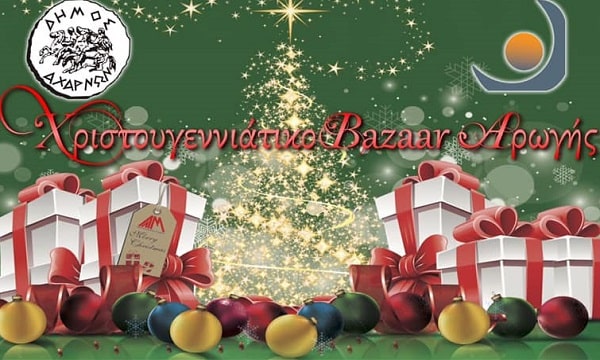 Ηλεκτρονικά και τηλεφωνικά το Χριστουγεννιάτικο Bazaar του ΚΔΑΠ “Αρωγή”. Επιλέξτε κι αγοράστε ανέπαφα τα δώρα σας