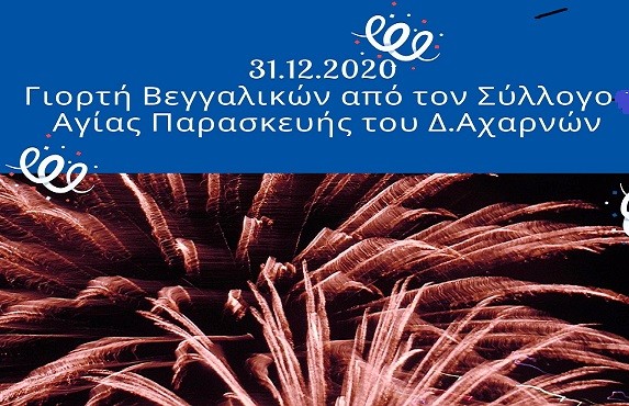 Φαντασμαγορική αλλαγή χρονιάς ετοιμάζει ο σύλλογος της Αγίας Παρασκευής, στις Αχαρνές