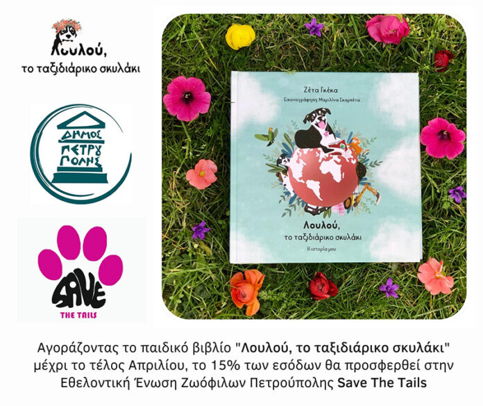 Ένα μοναδικό δώρο, ένα υπέροχο δίδαγμα για τα παιδιά και ταυτόχρονα μια πολύτιμη συνεισφορά στο Φιλοζωϊκό Σωματείο Πετρούπολης Save the Tails αποτελεί το βιβλίο «Λουλού, το ταξιδιάρικο σκυλάκι» της συγγραφέως Ζέτας Γκέκα, καθώς μέρος των εσόδων του θα διατεθεί για τα αδέσποτα ζωάκια της πόλης.