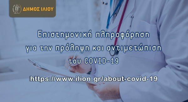 Επιστημονική πληροφόρηση για την πρόληψη και αντιμετώπιση του COVID-19 στην ιστοσελίδα του Δήμου Ιλίου
