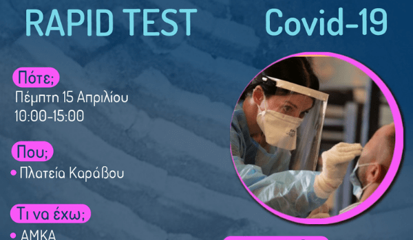 Δωρεάν rapid test στην Πλατεία Καράβου την Πέμπτη 15 Απριλίου
