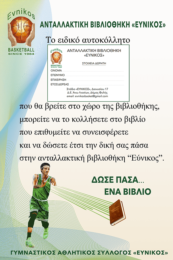 Με το σύνθημα «Δώσε Πάσα ένα Βιβλίο» ξεκινά τη λειτουργία της η Ανταλλακτική Βιβλιοθήκη Εύνικος