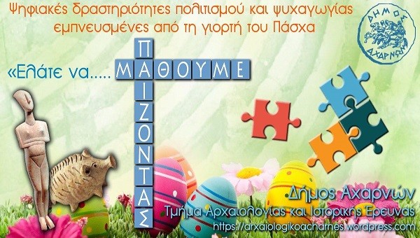 Ψηφιακές δραστηριότητες εμπνευσμένες από το Πάσχα από το Τμήμα Αρχαιολογίας του Δήμου Αχαρνών