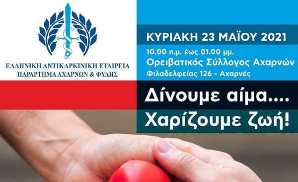 Αύριο χαρίζουμε Ζωή! Εθελοντική Αιμοδοσία της Αντικαρκινικής Αχαρνών-Φυλής