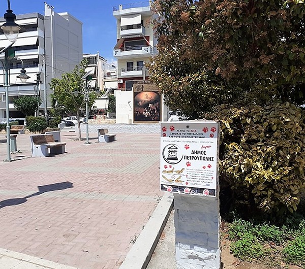 Η ελληνική ευρεσιτεχνία "ΝΟ ΚΑΚΑ" σε 16 σημεία του Δήμου Πετρούπολης. Σχετική περιβαλλοντική δράση στις 5 Ιουνίου
