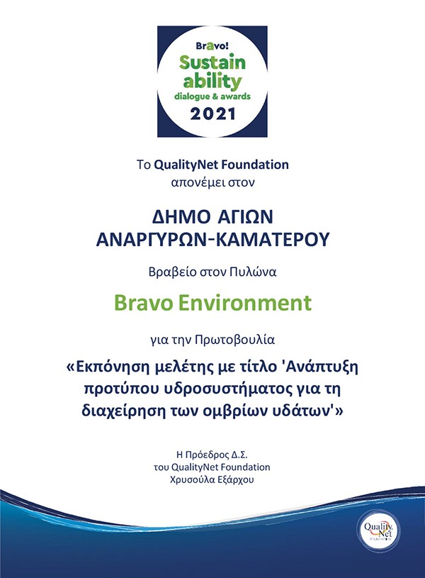 Διπλή βράβευση για τον Δήμο Αγίων Αναργύρων-Καματερού στα Bravo Sustainability Awards