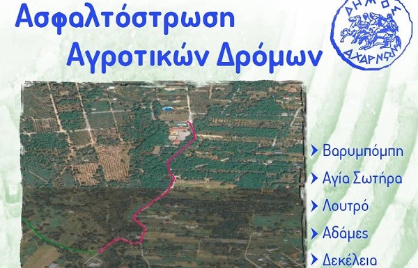 Εννιά χιλιόμετρα αγροτικών δρόμων θ΄ασφαλτοστρωθούν στις Αχαρνές. Στόχος η ενίσχυση της τοπικής οικονομίας