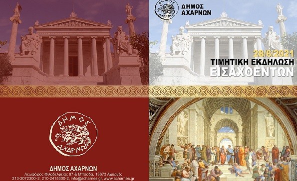 Εκδήλωση για τους εισαχθέντες στην Τριτοβάθμια εκπαίδευση από τον Δήμο Αχαρνών