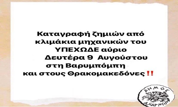 Καταγραφή ζημιών σε Βαρυμπόμπη και Θρακομακεδόνες τη Δευτέρα 9 Αυγούστου