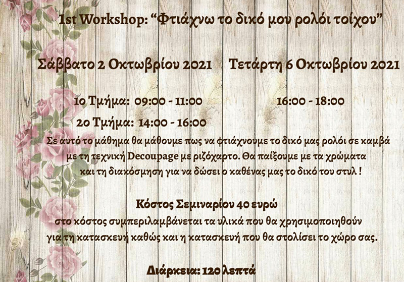 Βιβλιοπωλείο “Το Μαθητικό”: Μας διδάσκει την τεχνική Decoupage και κάνουμε το σπίτι μας μια μικρή γκαλερί!