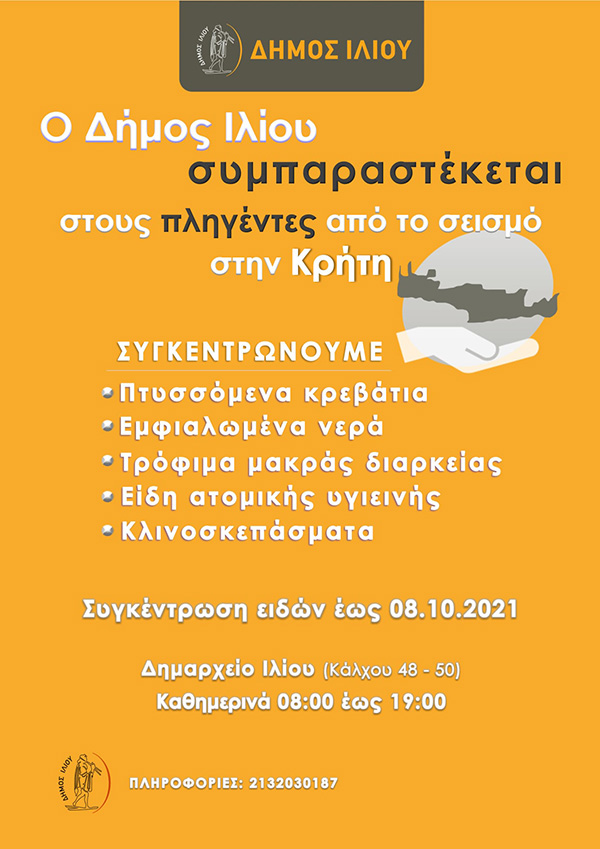 Δήμος Ιλίου: Συγκεντρώνει τρόφιμα και είδη πρώτης ανάγκης για τους σεισμοπαθείς στην Κρήτη