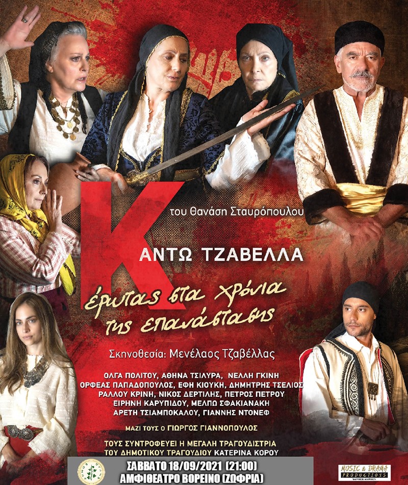 Δωρεάν η θεατρική παράσταση «Κάντω Τζαβέλλα – Έρωτας στα χρόνια της Επανάστασης» στο Βορεινό Ζωφριάς